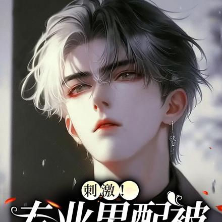 刺激!专业男配被三个大佬争着宠