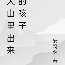 大山里出来的孩子