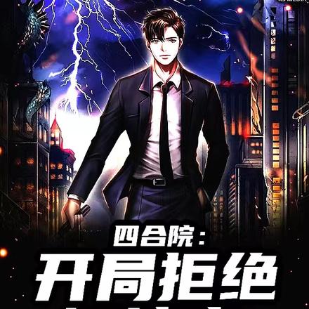 四合院:开局拒绝阎埠贵