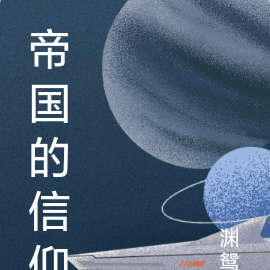 帝国的信仰