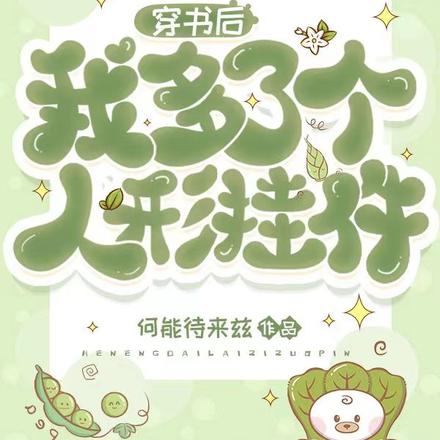 穿书后我多了个人形挂件