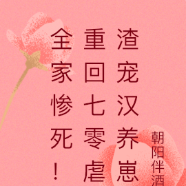 全家惨死！重回七零虐渣宠汉养崽