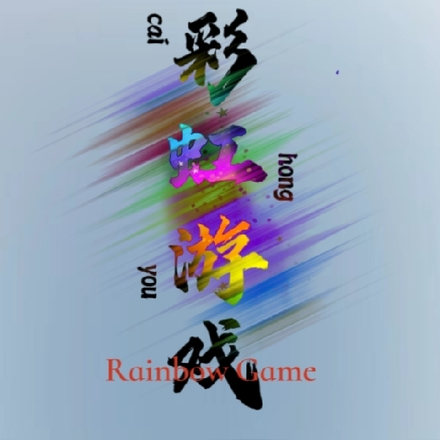 彩虹游戏