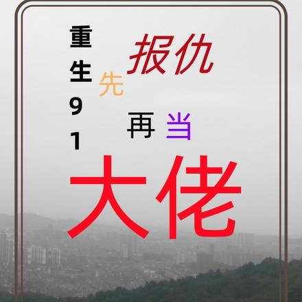 重回91:先报仇再当大佬