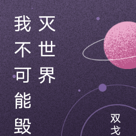 我不可能毁灭世界
