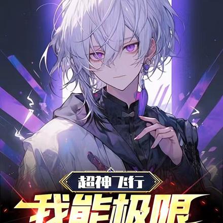 超神飞行:我能极限救场