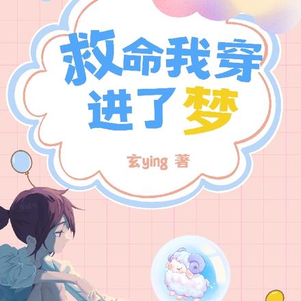 救命我穿进了梦