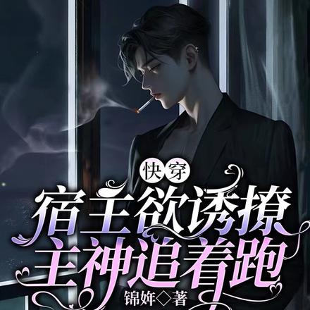 快穿：宿主欲诱撩，主神追着跑