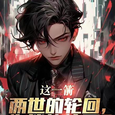 这一箭两世的轮回,你挡的住吗?