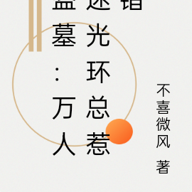 盗墓:万人迷光环总惹错