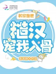 书穿兽世:糙汉宠我入骨