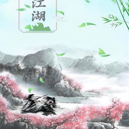 庙堂江湖