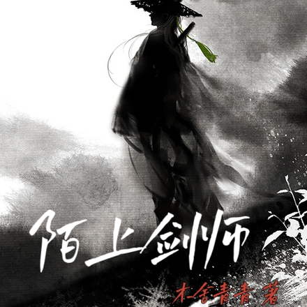 陌上剑师