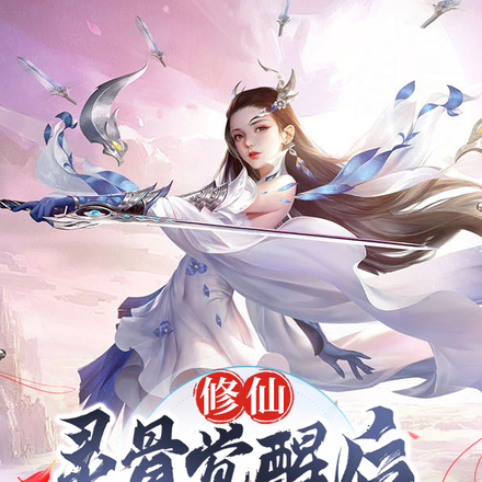 修仙：灵骨觉醒后，我用钱砸人