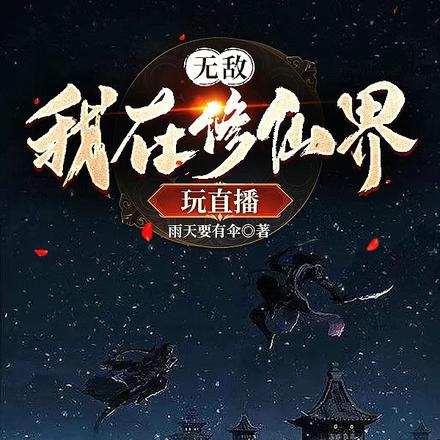 无敌：我在修仙界玩直播