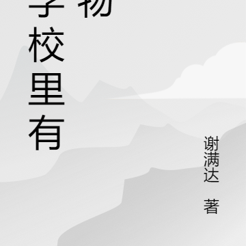 我学校里有怪物