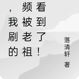 惊，我刷的视频被老祖宗看到了！