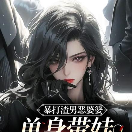 暴打渣男恶婆婆,单身带娃红火火