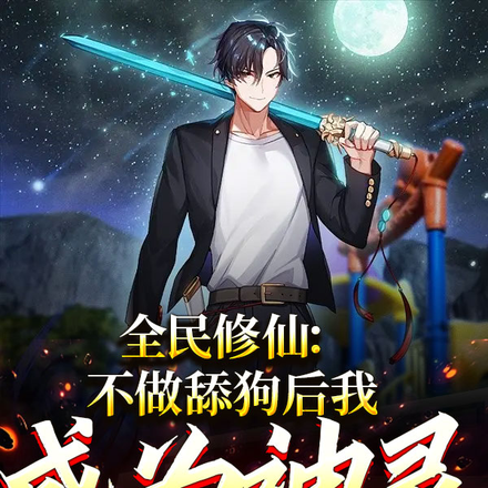 全民修仙:不做舔狗后我成为神灵