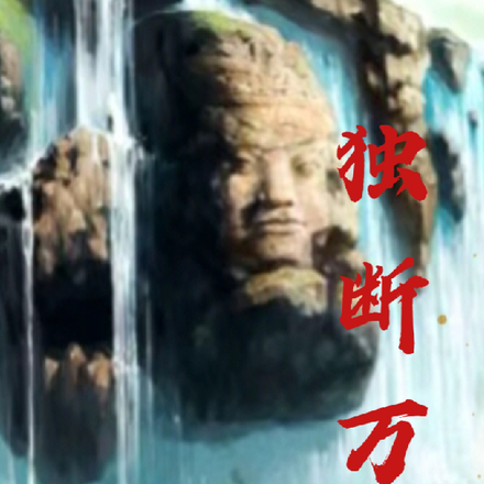 独断万千