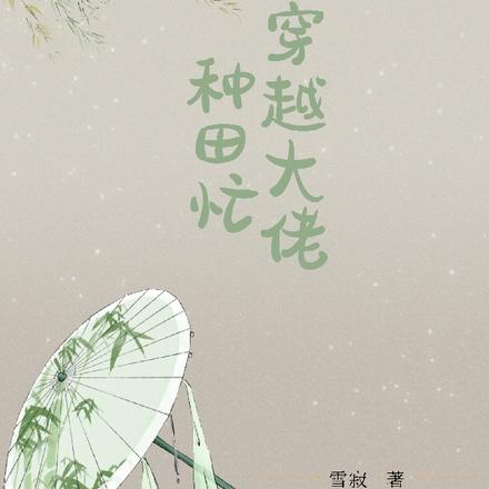穿越大佬种田忙
