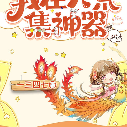 我在大荒集神器