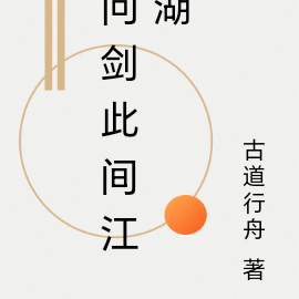 问剑此间江湖