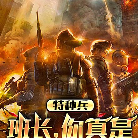 特种兵:班长,你真是老六!