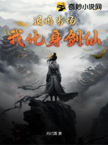 退婚当场,我化身剑仙!