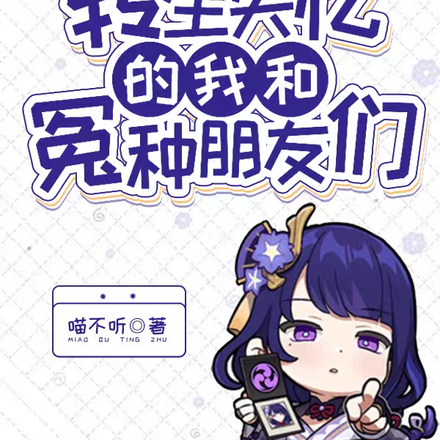 原神：转生失忆的我和冤种朋友们