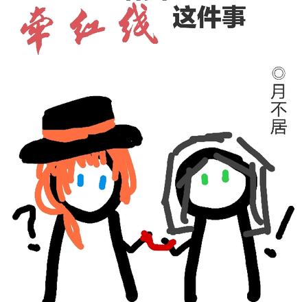关于黑心老板给我牵红线这件事