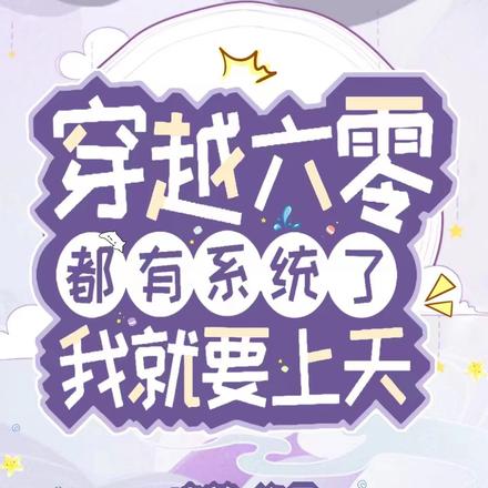 穿越六零:都有系统了我就要上天