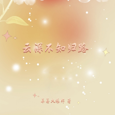 云深不知归路