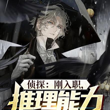侦探：刚入职，推理能力点满了！