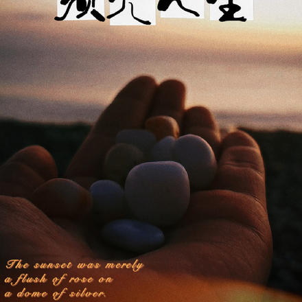 须臾人生