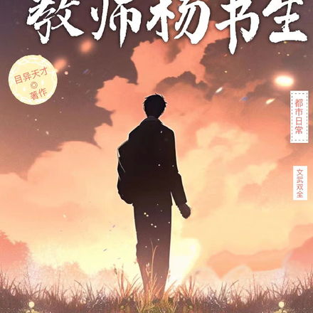 超能语文教师杨书生