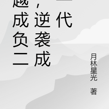 穿越成负二代，逆袭成创一代