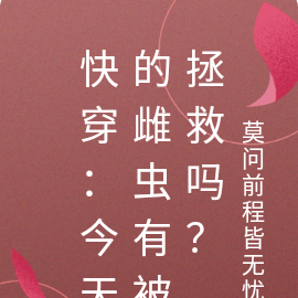 快穿:今天的雌虫有被拯救吗?