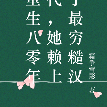 重生八零年代,她赖上了最穷糙汉