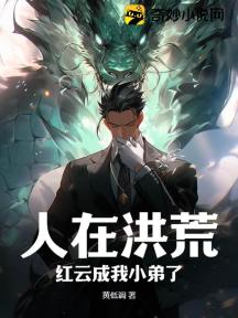人在洪荒:红云成我小弟了