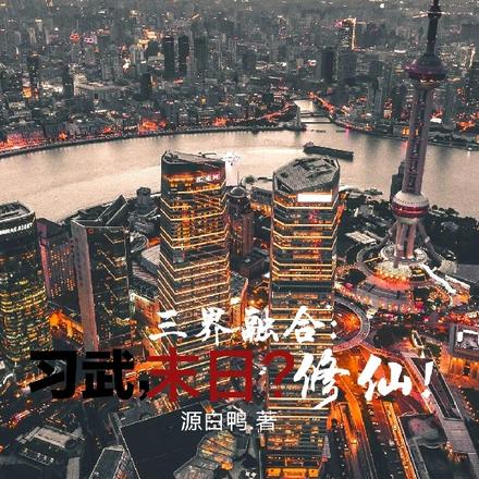 三界融合：习武，末日？修仙！