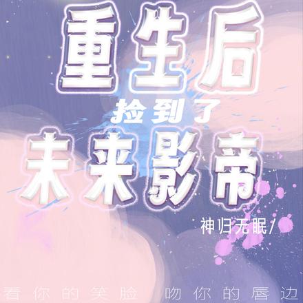 重生后捡到了未来影帝
