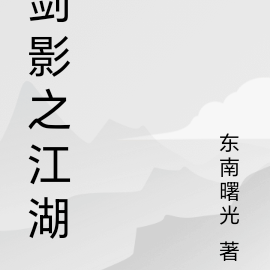 剑影之江湖