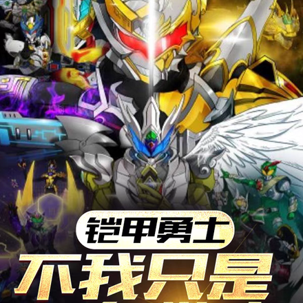 铠甲勇士,不我只是一名警察