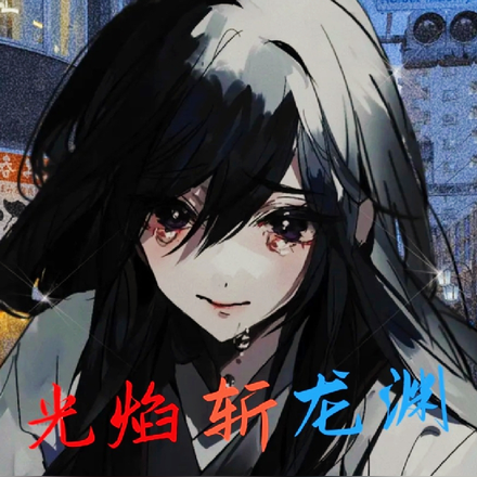 光焰斩龙渊