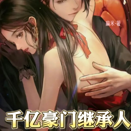 相亲坐错桌,闪婚千亿豪门继承人