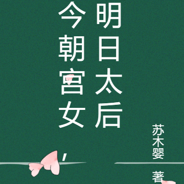 今朝宫女,明日太后