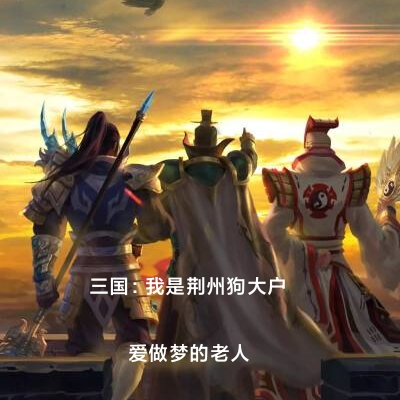 三国:我是荆州狗大户