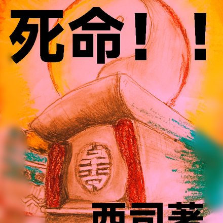 死命！！