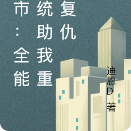 都市：全能系统助我重生复仇